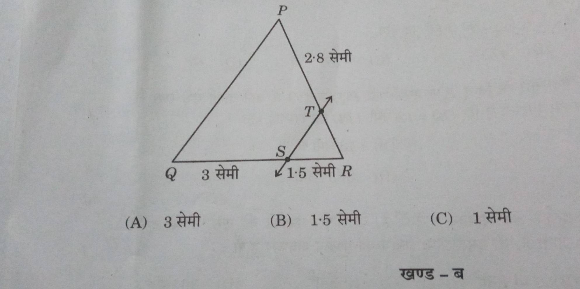 (A) 3 सेमी (B) 1·5 सेमी (C)⩾1 सेमी
खण्ड - ब