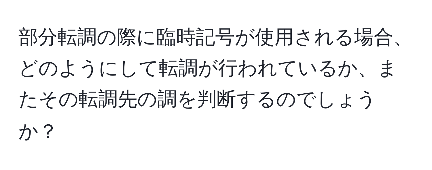 部分転調の際に臨時記号が使用される場合、どのようにして転調が行われているか、またその転調先の調を判断するのでしょうか？