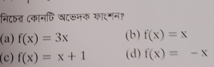 नि८न दकानपि घ८जमक काशमन?
(a) f(x)=3x
(b) f(x)=x
(c) f(x)=x+1
(d) f(x)=-x