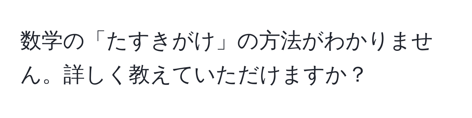 数学の「たすきがけ」の方法がわかりません。詳しく教えていただけますか？