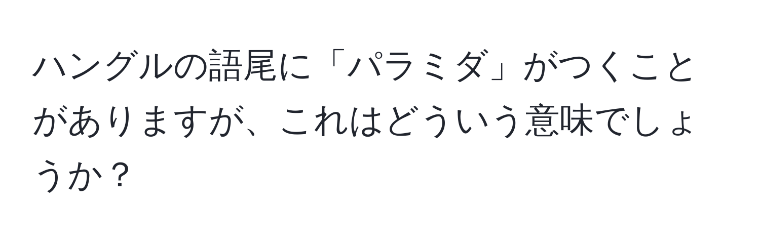 ハングルの語尾に「パラミダ」がつくことがありますが、これはどういう意味でしょうか？