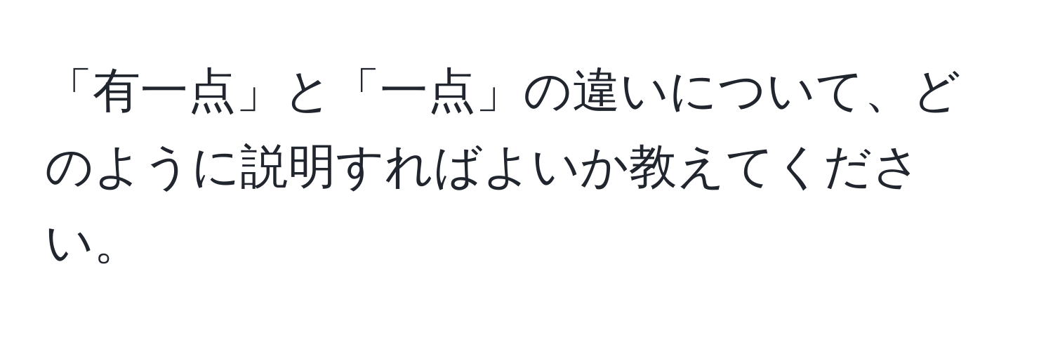 「有一点」と「一点」の違いについて、どのように説明すればよいか教えてください。