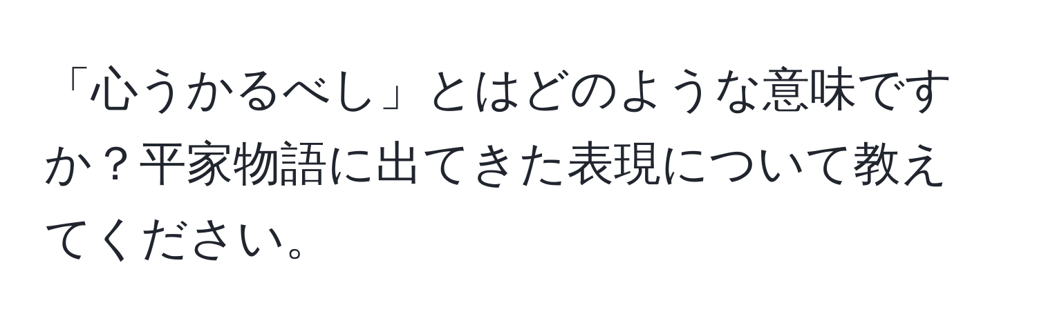 「心うかるべし」とはどのような意味ですか？平家物語に出てきた表現について教えてください。