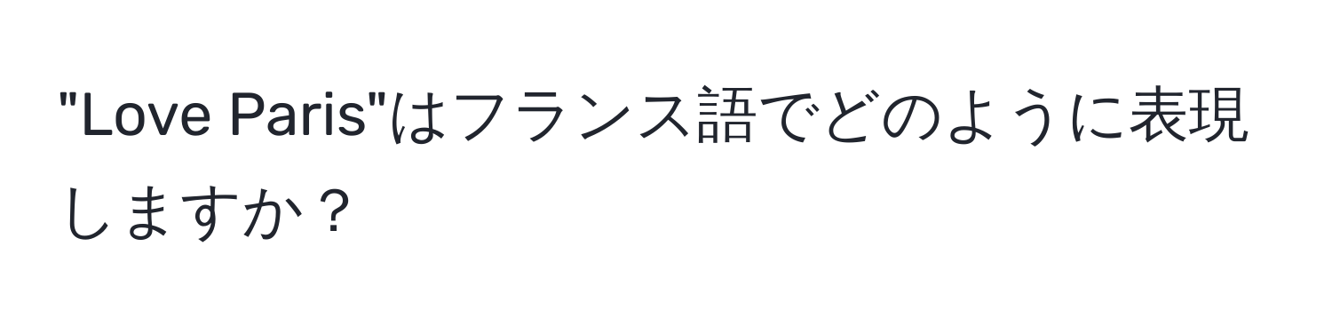 "Love Paris"はフランス語でどのように表現しますか？