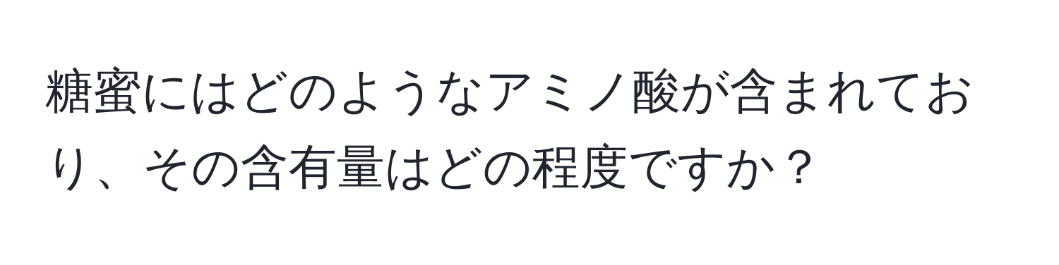 糖蜜にはどのようなアミノ酸が含まれており、その含有量はどの程度ですか？