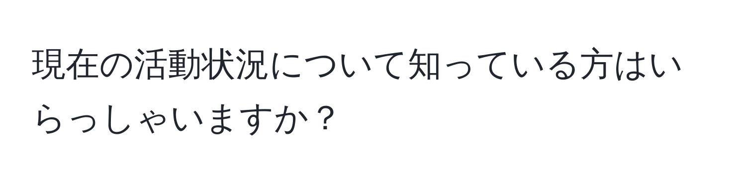 現在の活動状況について知っている方はいらっしゃいますか？