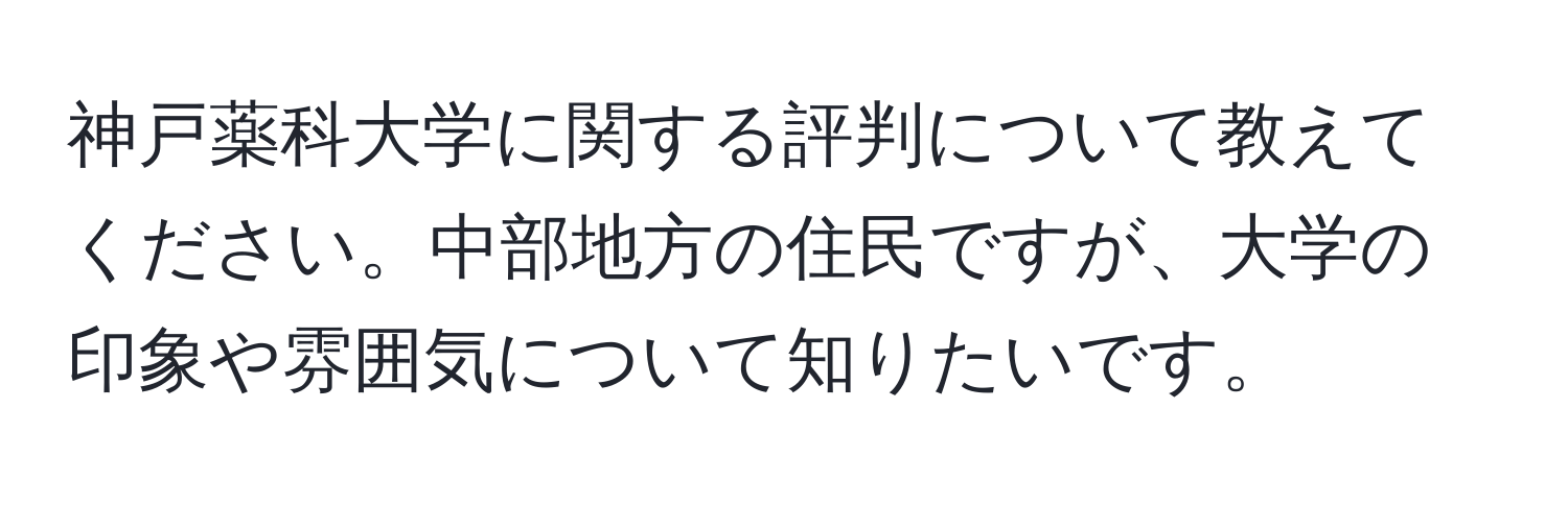 神戸薬科大学に関する評判について教えてください。中部地方の住民ですが、大学の印象や雰囲気について知りたいです。