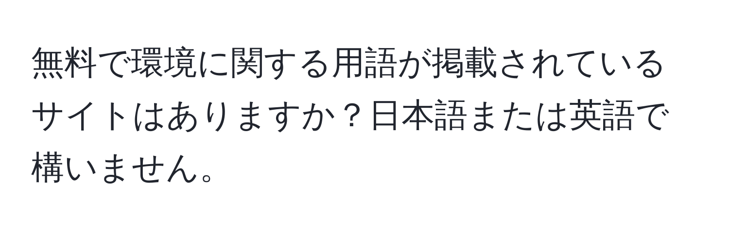 無料で環境に関する用語が掲載されているサイトはありますか？日本語または英語で構いません。