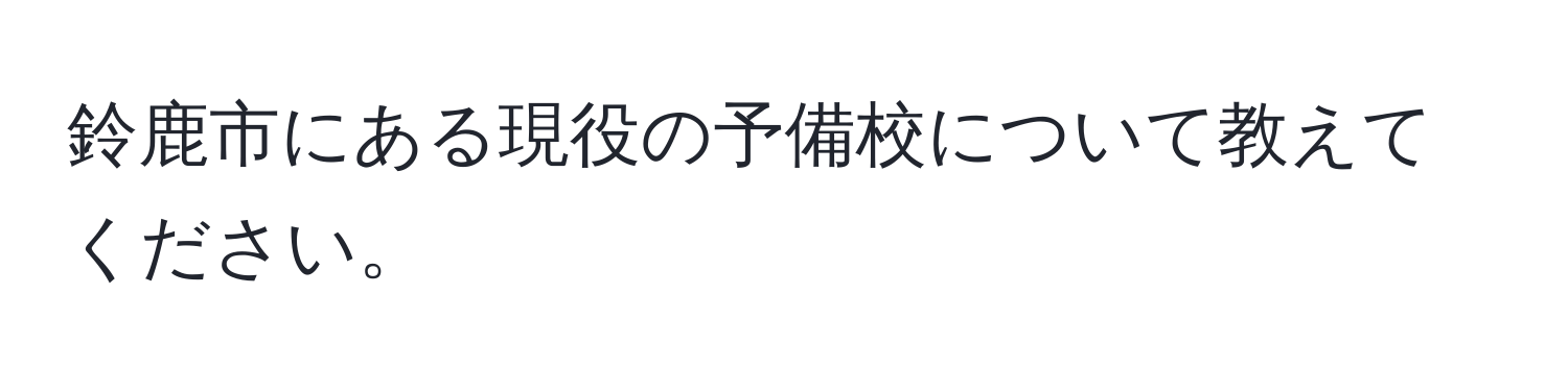 鈴鹿市にある現役の予備校について教えてください。