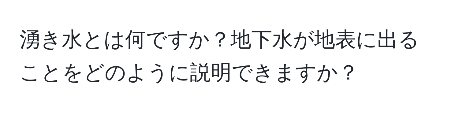 湧き水とは何ですか？地下水が地表に出ることをどのように説明できますか？