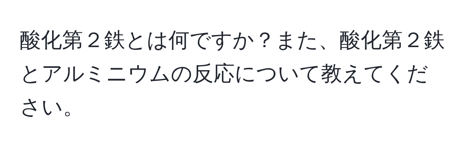 酸化第２鉄とは何ですか？また、酸化第２鉄とアルミニウムの反応について教えてください。