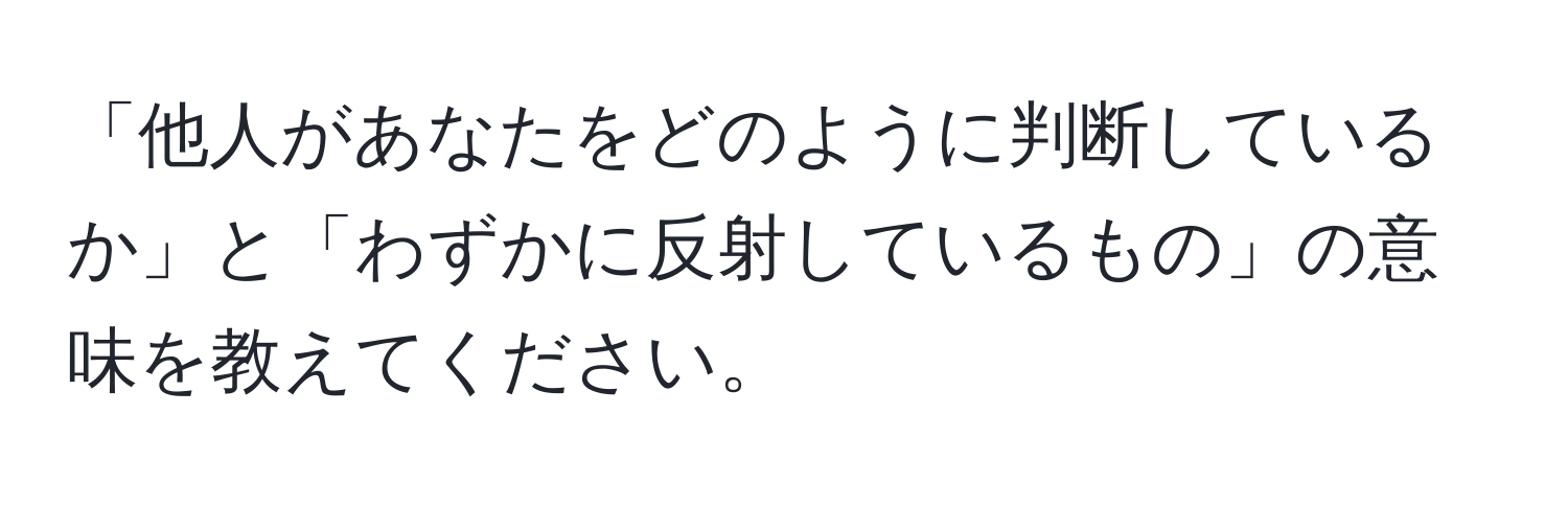 「他人があなたをどのように判断しているか」と「わずかに反射しているもの」の意味を教えてください。