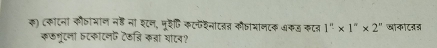 क) (कॉटना कीटाभान नह ना शटन, मूरट कटफशनाटज कोतामानटक अकड कटन 1''* 1''* 2'' खाकोटनड 
रफणृंटना तटकाटनफ टकन्ि क्ना घाटन?