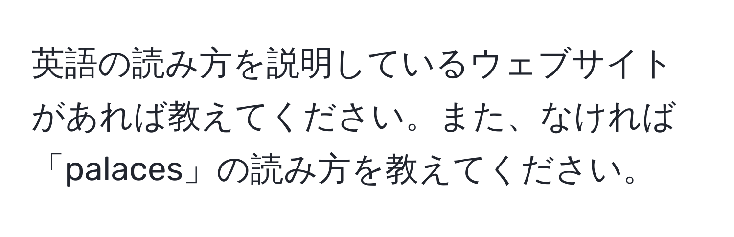 英語の読み方を説明しているウェブサイトがあれば教えてください。また、なければ「palaces」の読み方を教えてください。