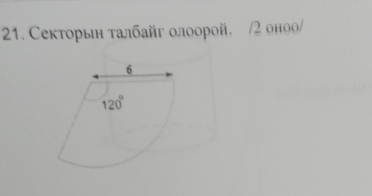 Секторын талбайг олоорой. /2 оноо/