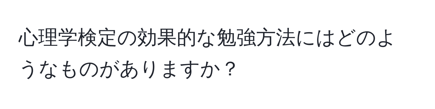 心理学検定の効果的な勉強方法にはどのようなものがありますか？