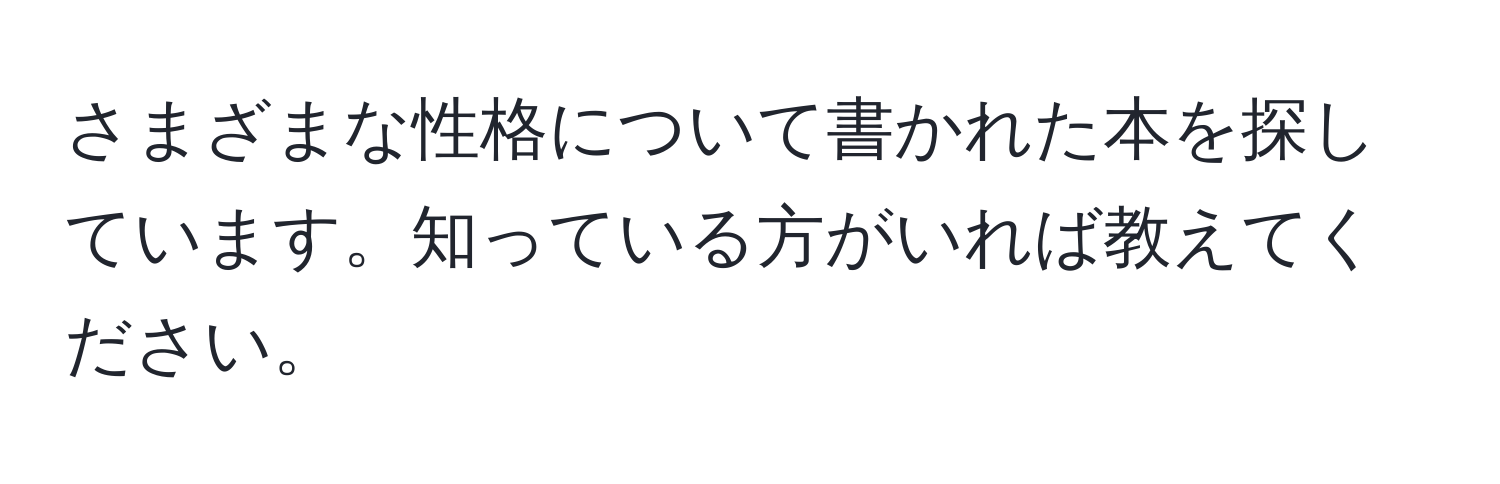 さまざまな性格について書かれた本を探しています。知っている方がいれば教えてください。