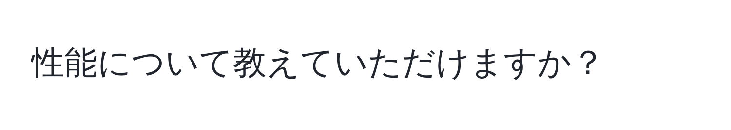 性能について教えていただけますか？