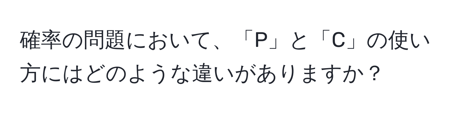 確率の問題において、「P」と「C」の使い方にはどのような違いがありますか？