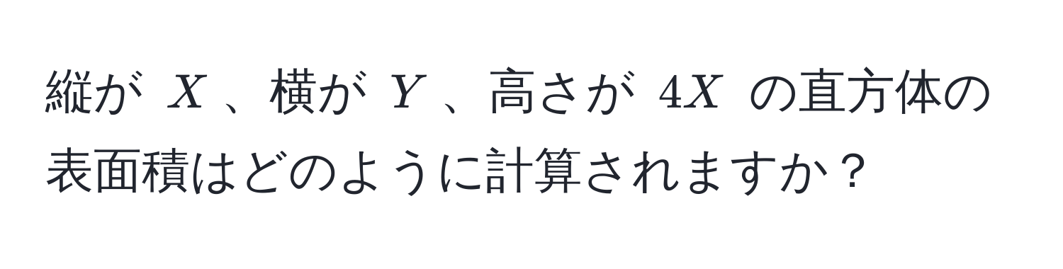 縦が $X$、横が $Y$、高さが $4X$ の直方体の表面積はどのように計算されますか？