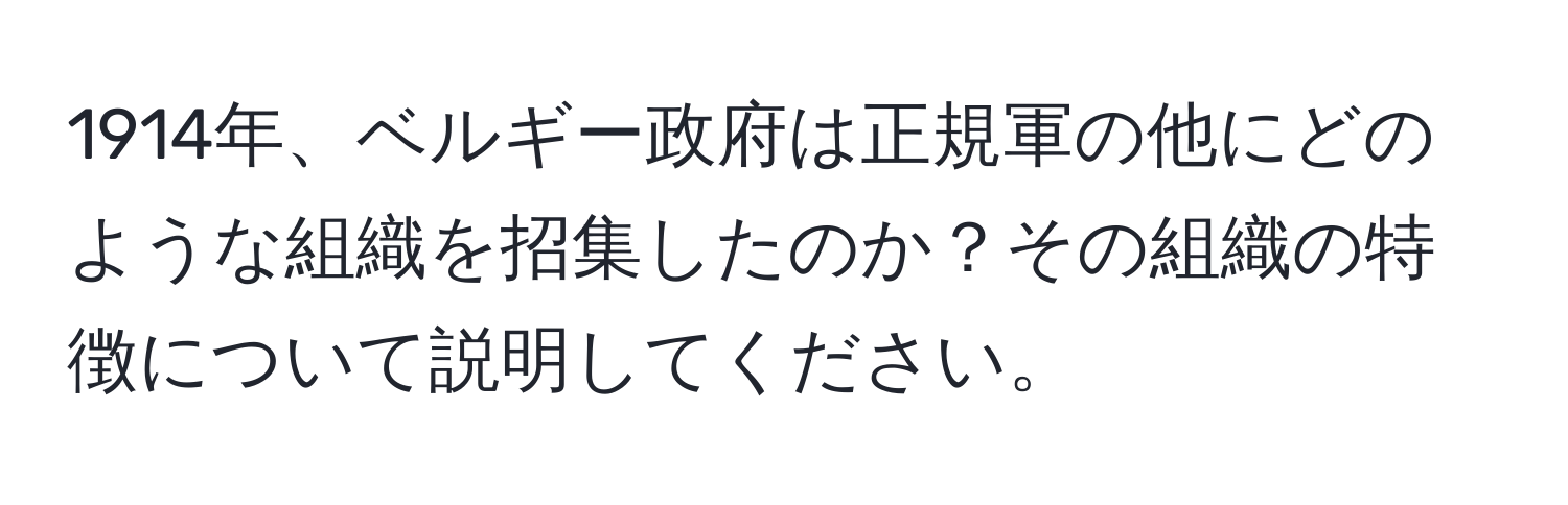 1914年、ベルギー政府は正規軍の他にどのような組織を招集したのか？その組織の特徴について説明してください。