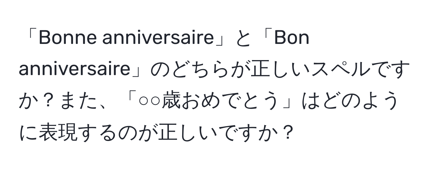 「Bonne anniversaire」と「Bon anniversaire」のどちらが正しいスペルですか？また、「○○歳おめでとう」はどのように表現するのが正しいですか？