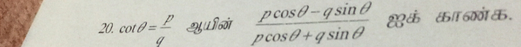 20, cot θ = p/q  Yन  (pcos θ -qsin θ )/pcos θ +qsin θ   शकं का न क.