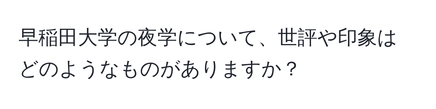 早稲田大学の夜学について、世評や印象はどのようなものがありますか？