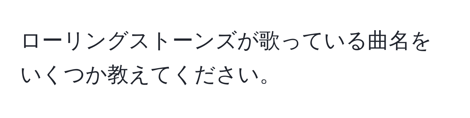 ローリングストーンズが歌っている曲名をいくつか教えてください。