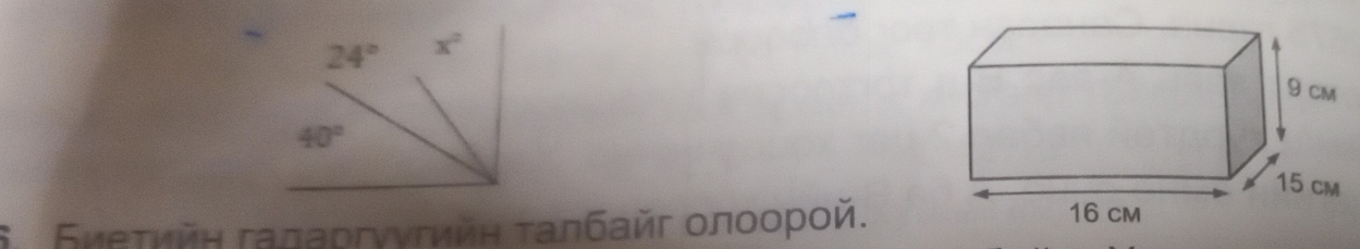 24° x°
40°
δ Биеτийη гадаргννгийη ταлбайг олοοрοй.