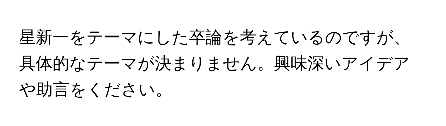 星新一をテーマにした卒論を考えているのですが、具体的なテーマが決まりません。興味深いアイデアや助言をください。