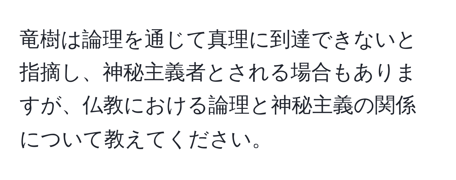 竜樹は論理を通じて真理に到達できないと指摘し、神秘主義者とされる場合もありますが、仏教における論理と神秘主義の関係について教えてください。