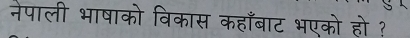 नेपाली भाषाको विकास कहाँबाट भएको हो ?