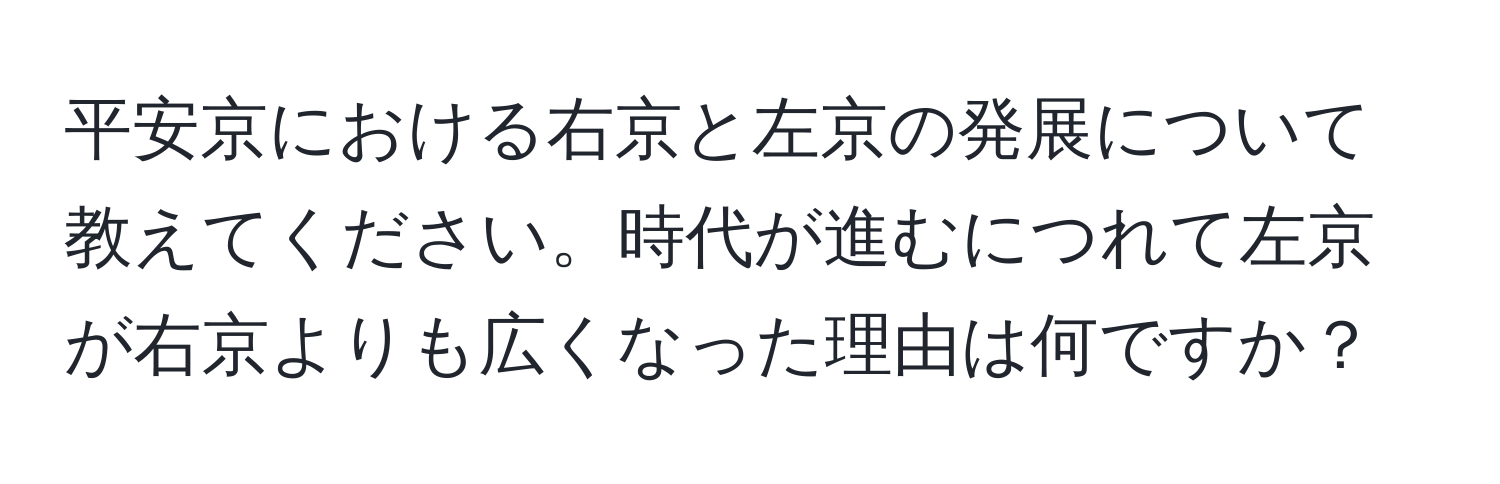 平安京における右京と左京の発展について教えてください。時代が進むにつれて左京が右京よりも広くなった理由は何ですか？