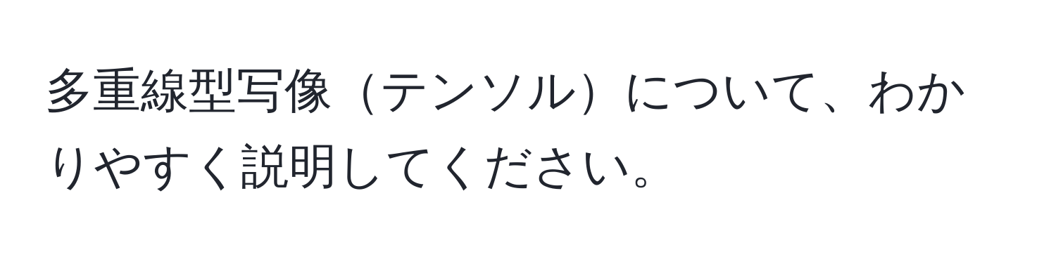 多重線型写像テンソルについて、わかりやすく説明してください。