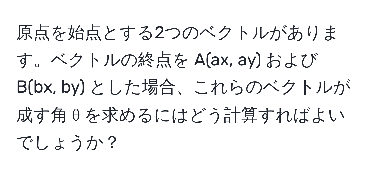 原点を始点とする2つのベクトルがあります。ベクトルの終点を A(ax, ay) および B(bx, by) とした場合、これらのベクトルが成す角 θ を求めるにはどう計算すればよいでしょうか？