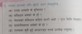 १ तलका प्रश्नको ऑति छोटो उत्तर लेखनुहोस्; 
(क) राज्य भन्नाले के बुफिन्छ ? 
(ख) संविधान भनेकों के हो ? 
(ग) नेपालको संविधान कहिले जारी भयो ? पूरा मिति लेखलज 
(घ) सावंभौमसत्ता भनेकों के हो ? 
(ड़) राज्यका क्नी बुई आधारभूत तत्त्ब उन्लेख गनु्होस् ।