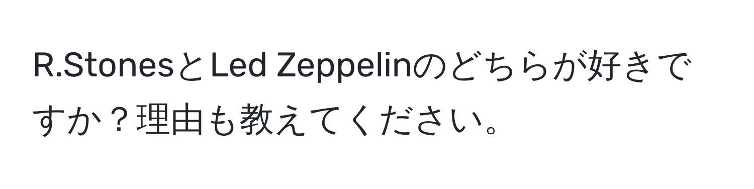 StonesとLed Zeppelinのどちらが好きですか？理由も教えてください。