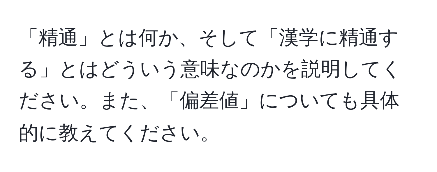 「精通」とは何か、そして「漢学に精通する」とはどういう意味なのかを説明してください。また、「偏差値」についても具体的に教えてください。