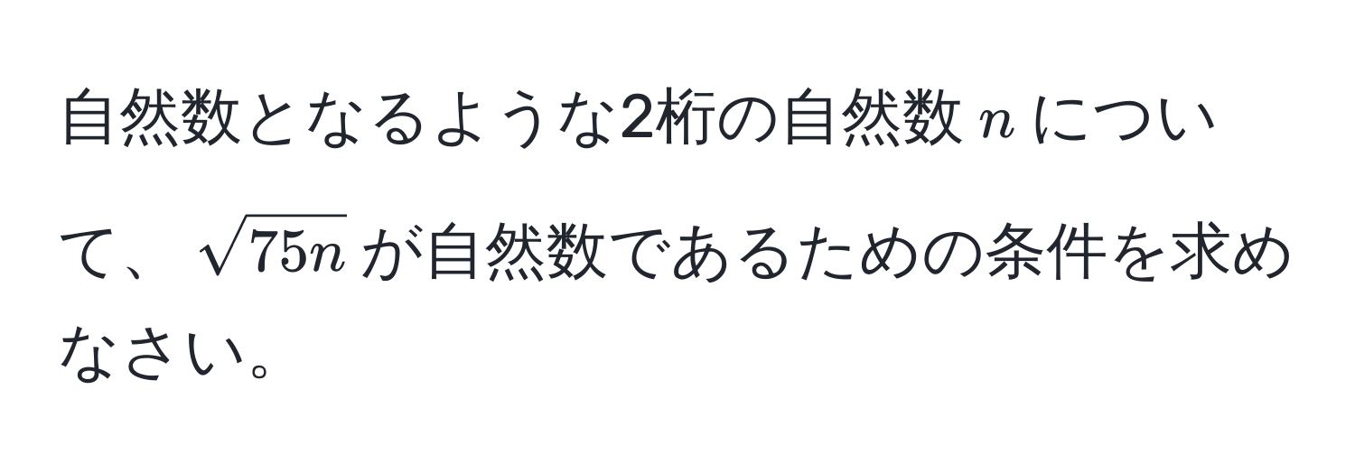 自然数となるような2桁の自然数$n$について、$sqrt(75n)$が自然数であるための条件を求めなさい。