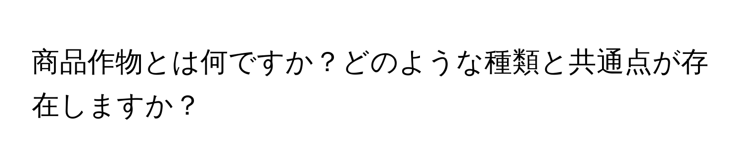 商品作物とは何ですか？どのような種類と共通点が存在しますか？