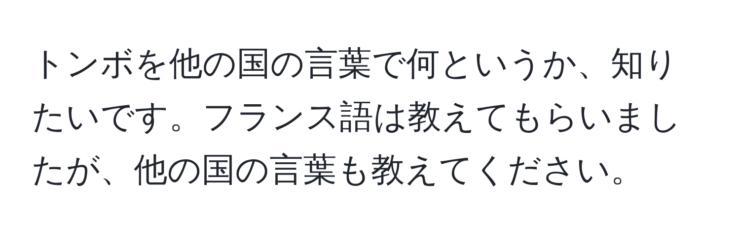 トンボを他の国の言葉で何というか、知りたいです。フランス語は教えてもらいましたが、他の国の言葉も教えてください。