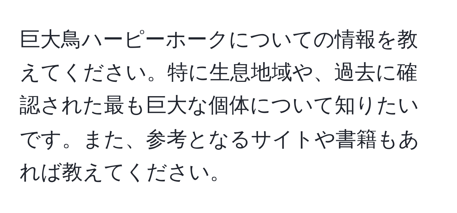 巨大鳥ハーピーホークについての情報を教えてください。特に生息地域や、過去に確認された最も巨大な個体について知りたいです。また、参考となるサイトや書籍もあれば教えてください。