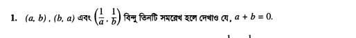 (a,b), (b,a) ७व१ ( 1/a , 1/b ) विन्मू फिनि मभदवथ र८न ८मचा७ ८य, a+b=0.