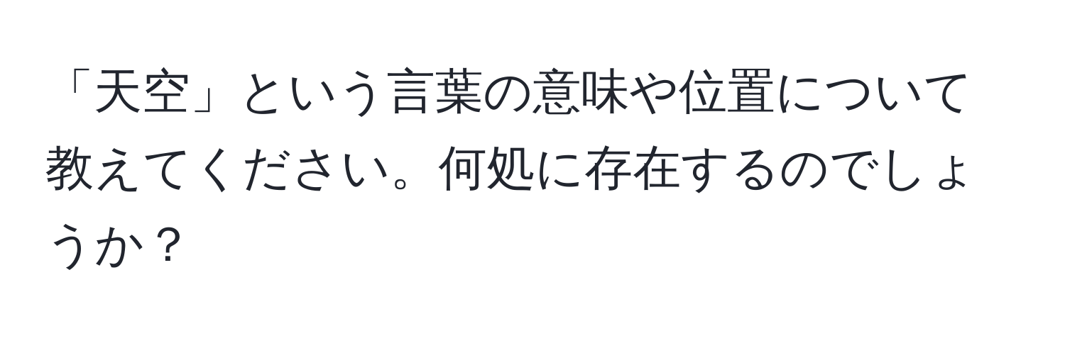 「天空」という言葉の意味や位置について教えてください。何処に存在するのでしょうか？