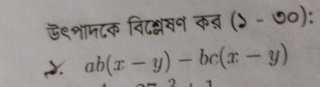 ऊ९शामटक विदश्लवन कत (ऽ - ७०): 
x ab(x-y)-bc(x-y)