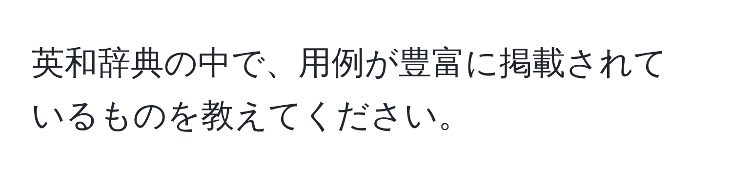 英和辞典の中で、用例が豊富に掲載されているものを教えてください。