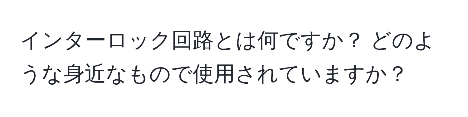 インターロック回路とは何ですか？ どのような身近なもので使用されていますか？