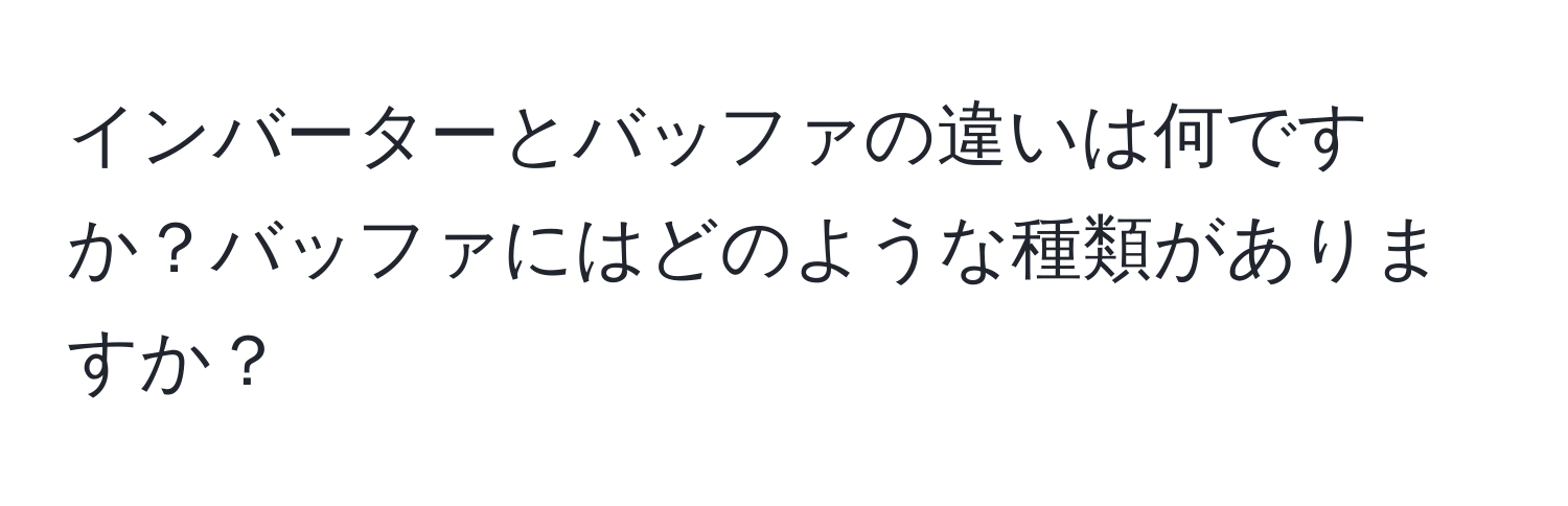 インバーターとバッファの違いは何ですか？バッファにはどのような種類がありますか？