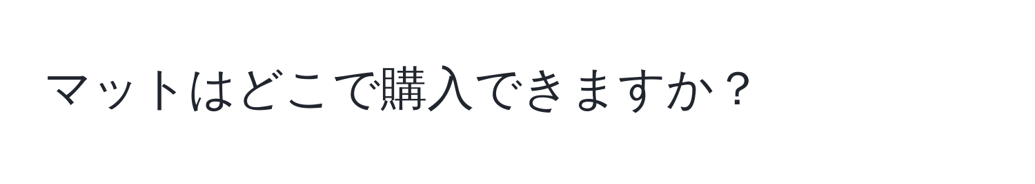 マットはどこで購入できますか？